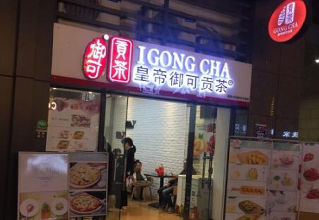 皇帝御可贡茶加盟费