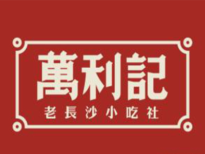 万利记老长沙米粉加盟费