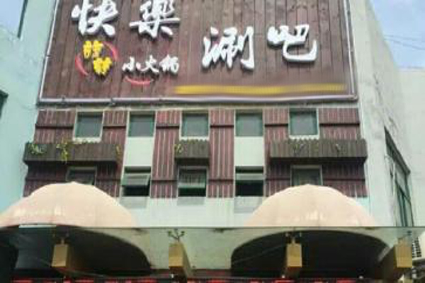 快乐涮吧加盟费