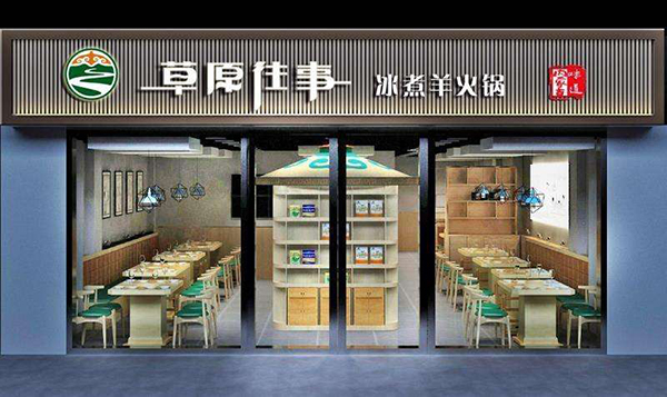 草原往事冰煮羊加盟店