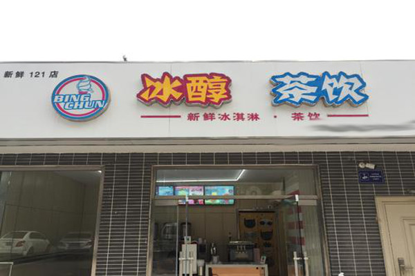 冰醇茶饮加盟费