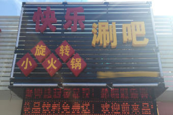 快乐涮吧加盟费