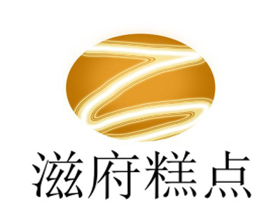 滋府糕点