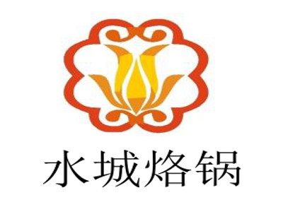 水城烙锅