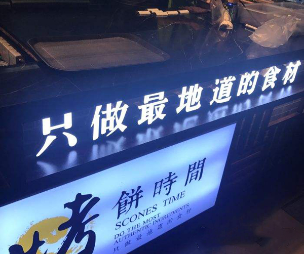 烤饼时间加盟费