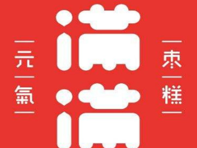 满满元气枣糕加盟费