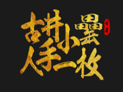 小罍子酒加盟费