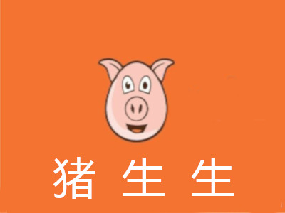 猪生生加盟费