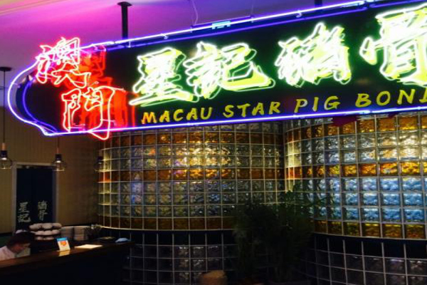 澳门星记猪骨加盟费