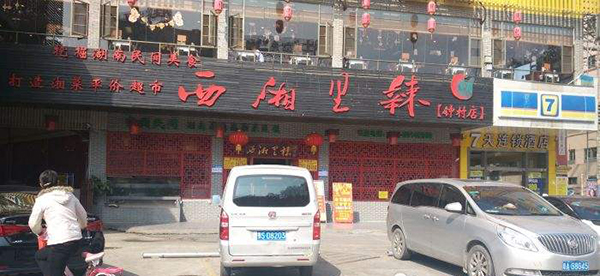 西湘里辣加盟店