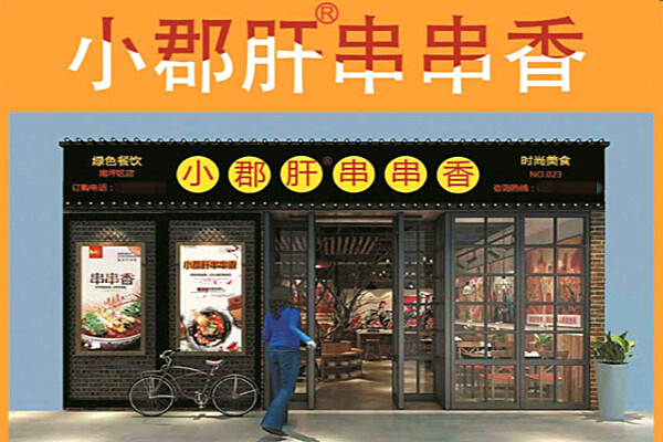成都小郡肝串串香加盟店
