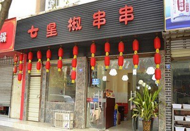 七星冷串串加盟费