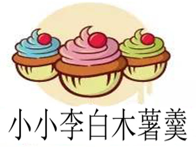 小小李白木薯羹加盟费