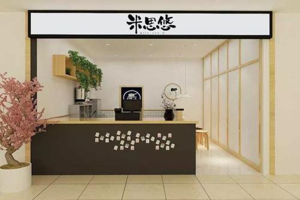 米思悠奶茶加盟