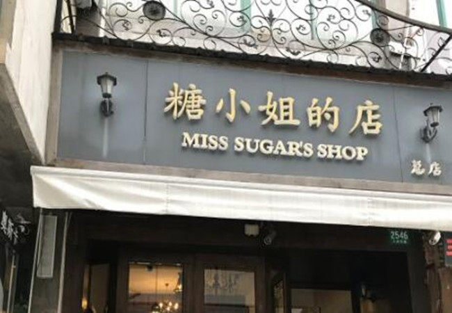 糖小姐的店加盟费