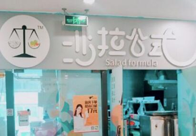 沙拉公式加盟费