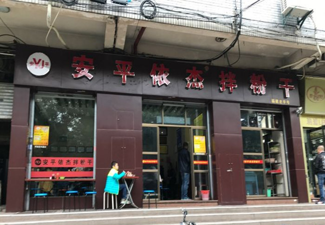 安平依杰拌粉干加盟费