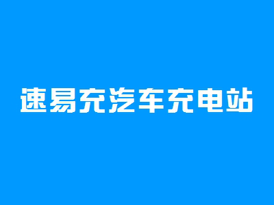 速易充汽车充电站