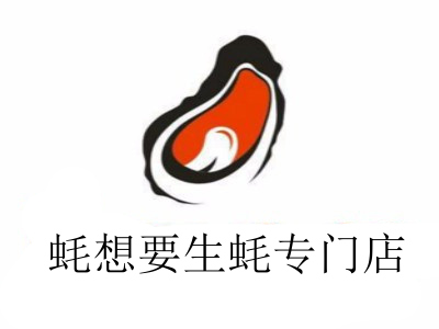 蚝想要生蚝专门店