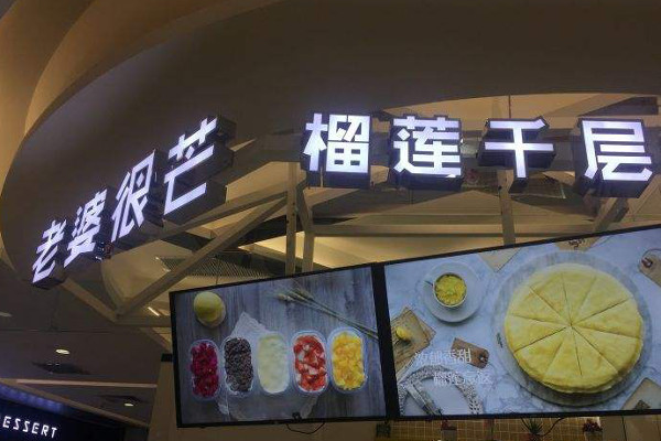 老婆很芒加盟费