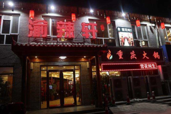 渝辣轩重庆火锅加盟费