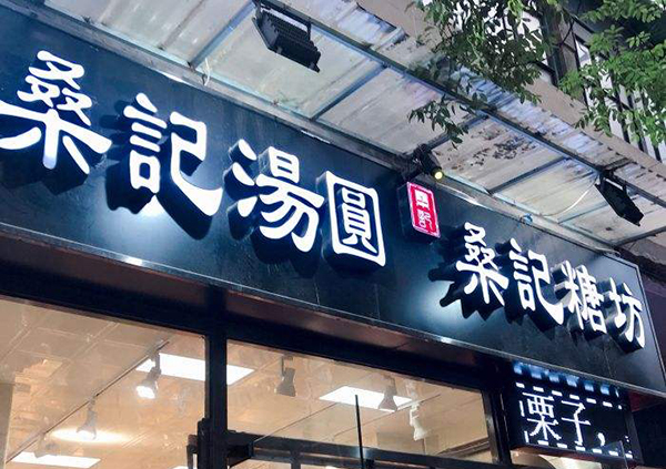 桑记糖坊加盟店