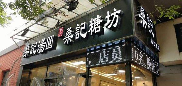 桑记糖坊加盟店