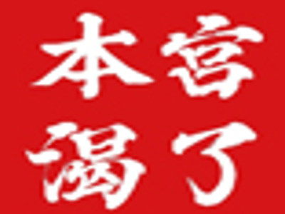 本宫渴了加盟费