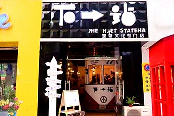 下一站奶茶加盟费多少钱