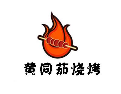黄同茄烧烤