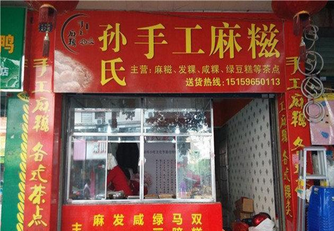 孙氏手工麻糍加盟费