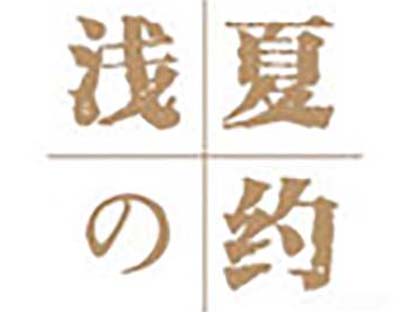 浅夏之约加盟费