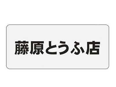 藤原豆腐店