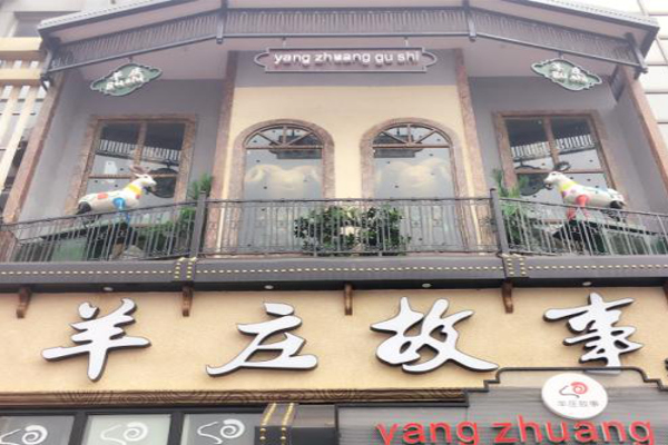 羊庄故事加盟费