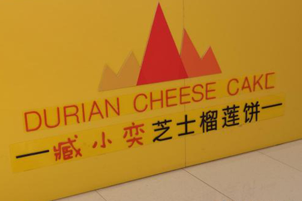 臧小奕芝士榴莲饼加盟费