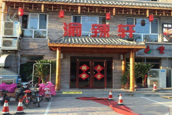 渝辣轩重庆火锅加盟费