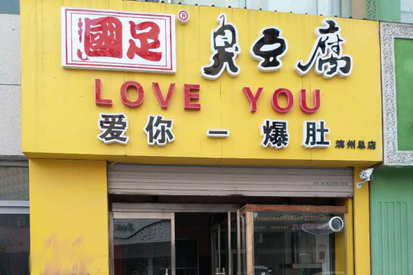 国足爆肚加盟店