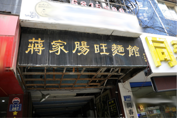 蒋家肠旺面加盟费