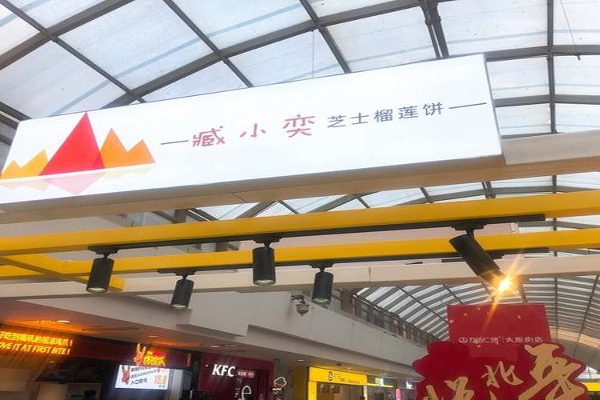 臧小奕芝士榴莲饼加盟费