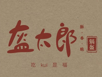 盔太郎锅盔