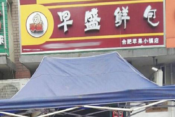 早盛鲜包加盟费