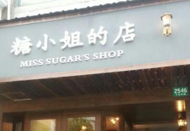 糖小姐的店加盟费