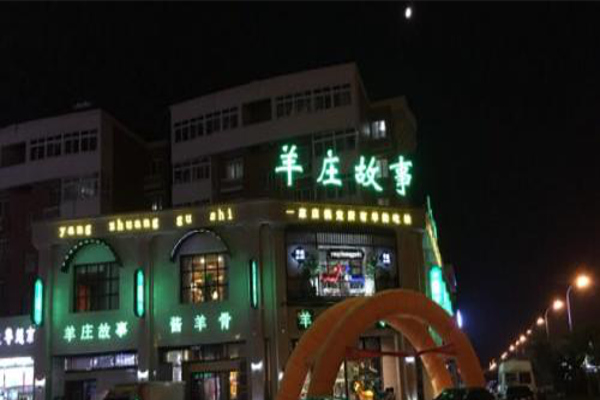 羊庄故事加盟费