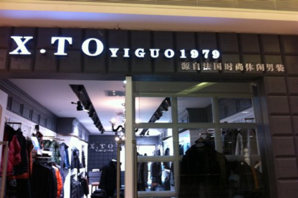 皇家雅格男装加盟费