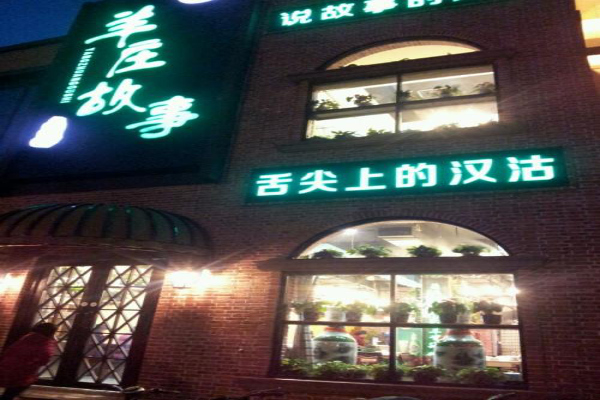 羊庄故事加盟费