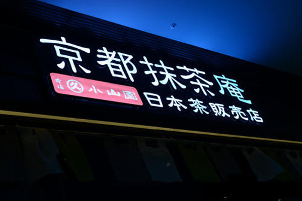 京都抹茶庵加盟费