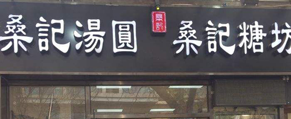桑记糖坊加盟店