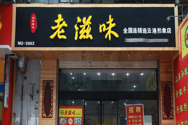 老滋味烩面馆加盟费