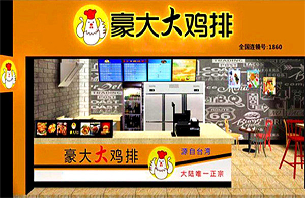 豪大大鸡排加盟费