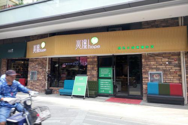 火瀑椒麻火锅加盟费